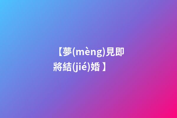 【夢(mèng)見即將結(jié)婚 】